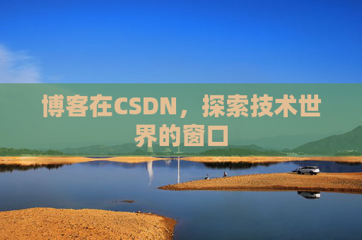 博客在CSDN，探索技术世界的窗口