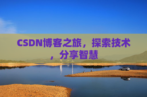 CSDN博客之旅，探索技术，分享智慧